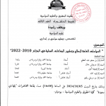 إعلان عن مناقشة الدكتوراه للطالبة بوخلف رشيدة‎ يوم 2024/10/05