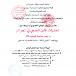 برنامج الملتقى الوطني حول” تحديات الامن الصحي في الجزائر ما بعد جائحة كوفيد-19-” يوم 27 أفريل 2025