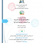برنامج الملتقى الوطني حول ” مكافحة المضاربة غير المشروعة بين النصوص القانونية و الواقع” يوم 05 ماي 2025