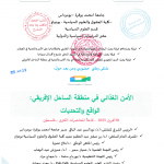 برنامج الملتقى الوطني حول” الامن الغذائي في منطقة الساحل الافريقي:الواقع والتحديات” يوم 30 أفريل 2025