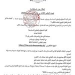 إعلان عن استشارة تحت الرقم 01/ك ح ع س/ج م ب ب/2025