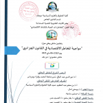 برنامج الملتقى الوطني حول” مواجهة المخاطر الاقتصادية في القانون الجزائري” يوم 06 ماي 2025