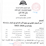 إعلان عن مناقشة الدكتوراه للطالب جدي علاء الدين يوم 9 جويلية 2025