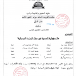 إعلان عن مناقشة الدكتوراه للطالبة كاب أمال يوم 10 جويلية 2025