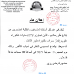 إعلان هام للأساتذة المشرفين و طلبة الدكتوراه المتـأخرين