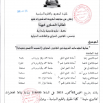 إعلان عن مناقشة الدكتوراه للطالبة :العسكري كهينة يوم 02 أكتوبر 2025