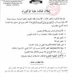إعلان هام لطلبة الدكتوراه بخصوص إيداع أطروحة الدكتوراه