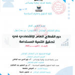 برنامج الملتقى الوطني حول « دور القطاع العام الاقتصادي في تحقيق التنمية المستدامة  » يوم 01 أكتوبر 2025
