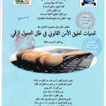 ملتقى دولي حول » تحديات تحقبق الأمن القانوني في ظل التحول الرقمي » يوم 01 ديسمبر 2025