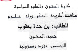 إعلان عن مناقشة أطروحة الدكتوراه للطالب بن حدة يعقوب
