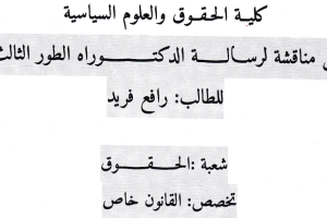 إعلان عن مناقشة أطروحة الدكتوراه للطالب رافع فريد