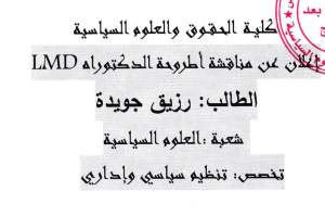 إعلان عن مناقشة أطروحة الدكتوراه للطالبة رزيق جويدة