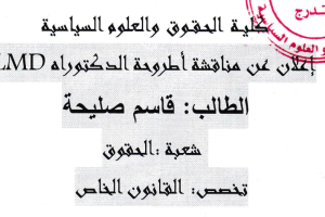 إعلان عن مناقشة أطروحة الدكتوراه للطالبة قاسم صليحة