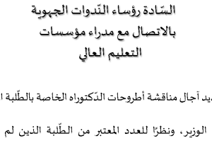 تعليمة-أجال مناقشة أطروحة الدكتوراه-1