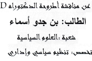 إعلان عن مناقشة اطروحة الدكتوراه للطالبة بن جدو اسماء