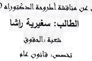 إعلان عن مناقشة اطروحة الدكتوراه للطالبة سغيرية راشا