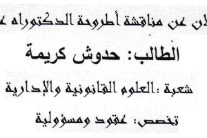 إعلان مناقشة أطروحة الطالبة حدوش كريمة