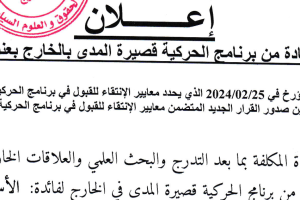 برنامج الحركية قصيرة المدى بالخارج بعنوان سنة 2026_Page_1