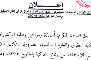 إعلان لاستكمال ملف طلب منحة الحركية بالخارج 2026