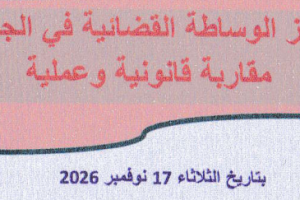 مطوية الملتقى الوطني برئاسة الأستاذة بلعابد بالعربية_Page_1