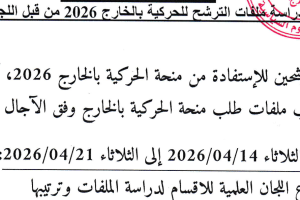 إعلان آجال دراسة وترتيب ملفات الحركية بالخارج