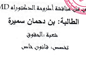 إعلان عن مناقشة أطروحة الدكتوراه للطالبة بن دحمان سميرة