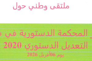 برنامج الملتقى الوطني دور المحكمة الدستورية في ظل التعديل الدستوري 2020 (1)_Page_1