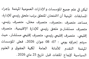 إعلان بخصوص إجراء المسابقات المهنية