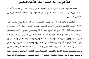 إعلان عن إفتتاح الدّورة 9 للتأهيل الجامعي