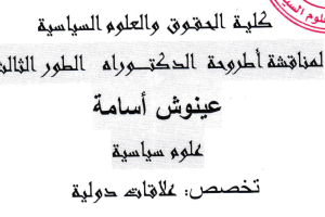 إعلان عن مناقشة أطروحة الدكتوراه للطالب عينوش أسامة