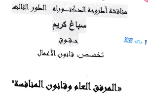 اعلان مناقشة سباغ كريم