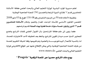 الإعلان عن الدورة 54 للجنة الجامعية الوطنية باللغة العربية