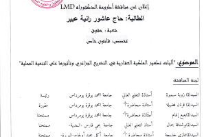 إعلان عن مناقشة أطروحة الدكتوراه للطالبة حاج عاشور رانية عبير