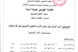 إعلان عن مناقشة أطروحة الدكتوراه للطالبة قهواجي عويشة أمينة