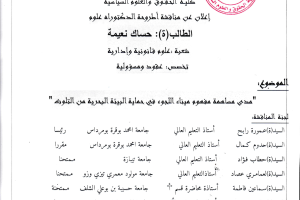 إعلان مناقشة أطروحة الدكتوراه علوم للطالبة حساك نعيمة