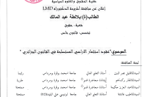 إعلان مناقشة أطروحة الدكتوراه للطالب بلالطة عبد المالك