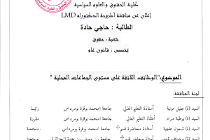 إعلان مناقشة أطروحة الدكتوراه للطالبة حاجي حادة