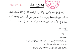 إعلان بخصوص ايداع أطروحة الدكتوراه في المنصة من اجل المناقشة