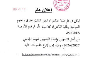 إعلان عن انطلاق التسجيل وإعادة التسجيل في الدكتوراه 2026-2027