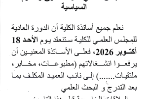إعلان للاساتذة -المجلس العلمي للكلية