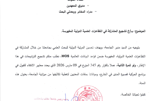 مراسلة بخصوص المشاركة في التظاهرات العلمية الدولية-2026 المرئية الدولية